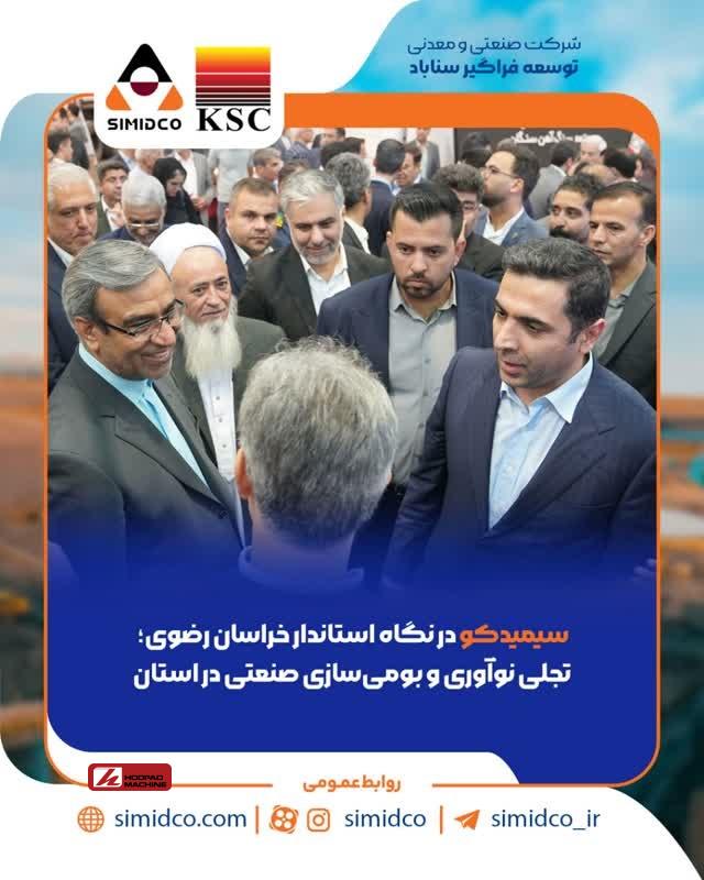 سیمیدکو در نگاه استاندار خراسان رضوی؛ تجلی نوآوری و بومیسازی صنعتی در استان