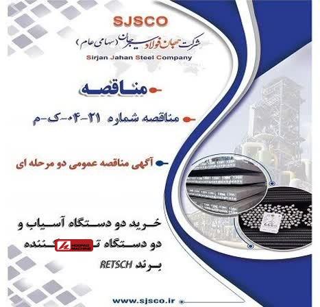مناقصه عمومی دو مرحلهای جهان فولاد سیرجان برای خرید تجهیزات برند RETSCH آغاز شد