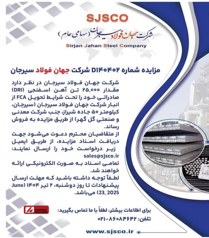 مزایده ۲۵ هزار تن آهن اسفنجی صادراتی توسط شرکت جهان فولاد سیرجان