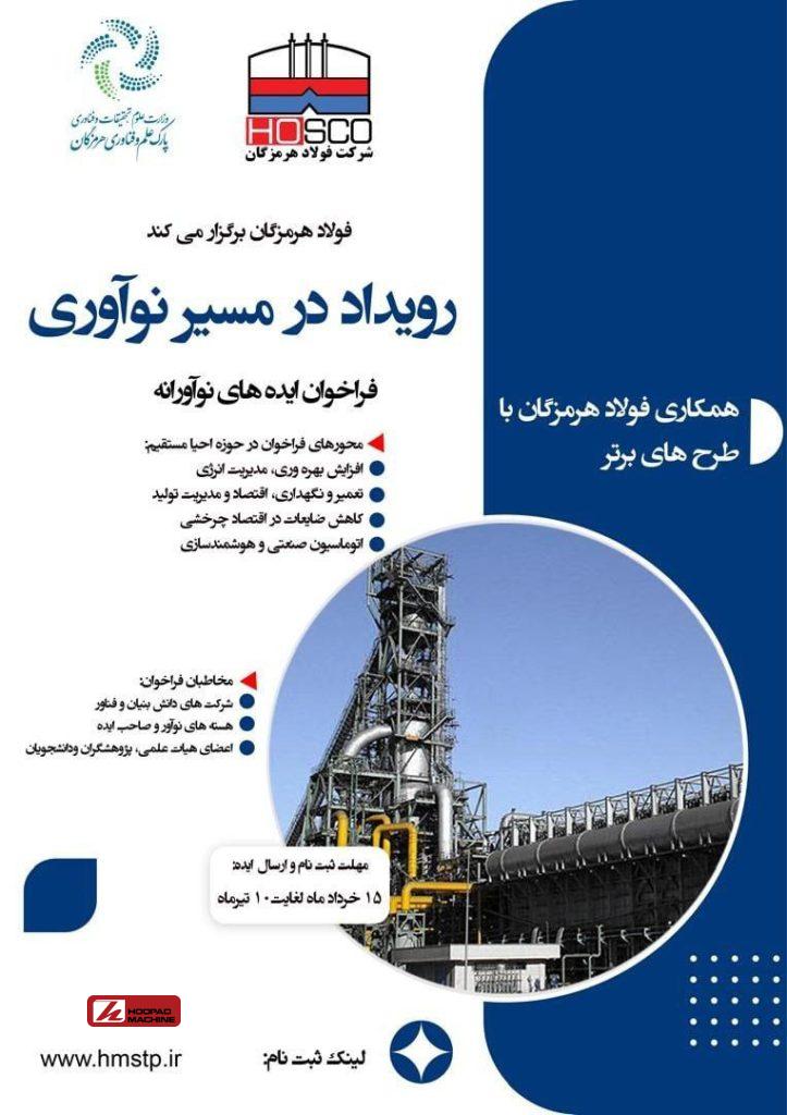 فولاد هرمزگان رویداد در مسیر نوآوری را برگزار میکند