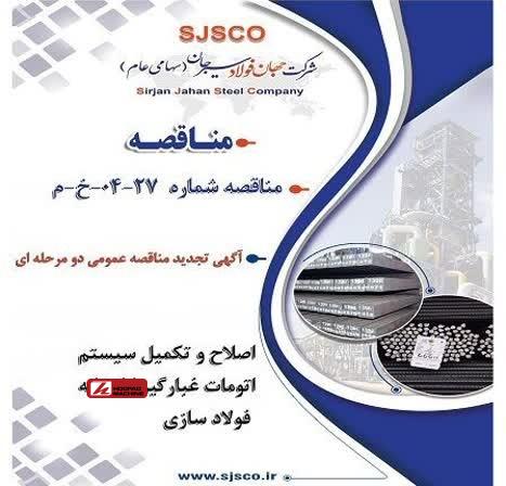 تجدید مناقصه عمومی برای اصلاح و تکمیل سیستم غبارگیر فولادسازی جهان فولاد سیرجان