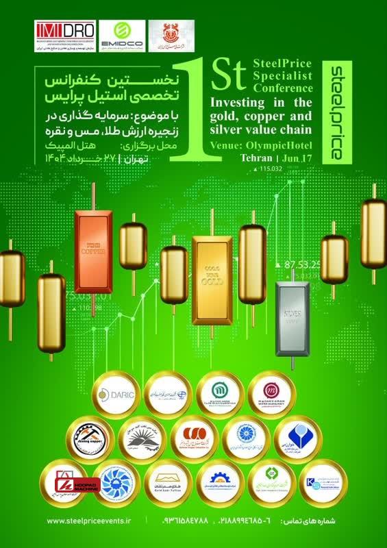 شاخص‌ترین کنفرانس طلا و مس خاورمیانه در تهران برگزار می‌شود