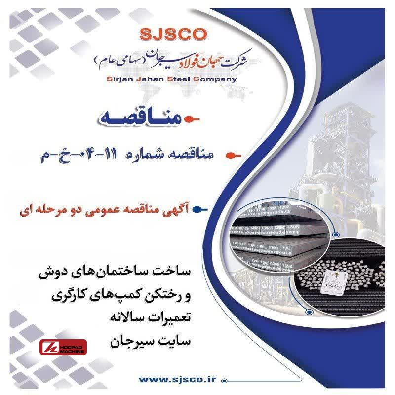 مناقصه عمومی دو مرحلهای برای ساخت دوش و رختکن کمپهای کارگری در سایت سیرجان جهان فولاد سیرجان