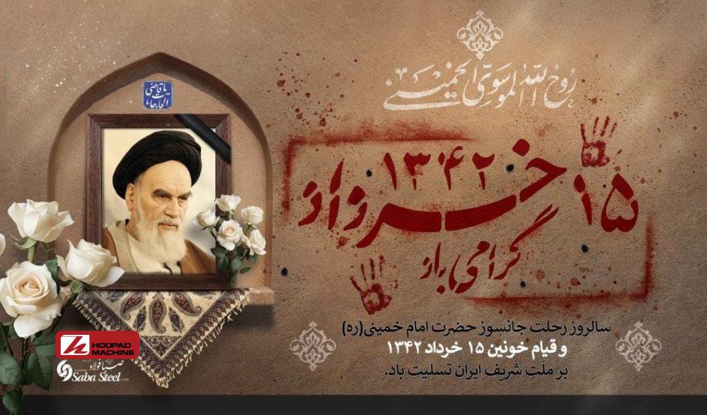 پیام تسلیت مدیرعامل صبا فولاد به مناسبت ارتحال امام (ره) و قیام ۱۵ خرداد