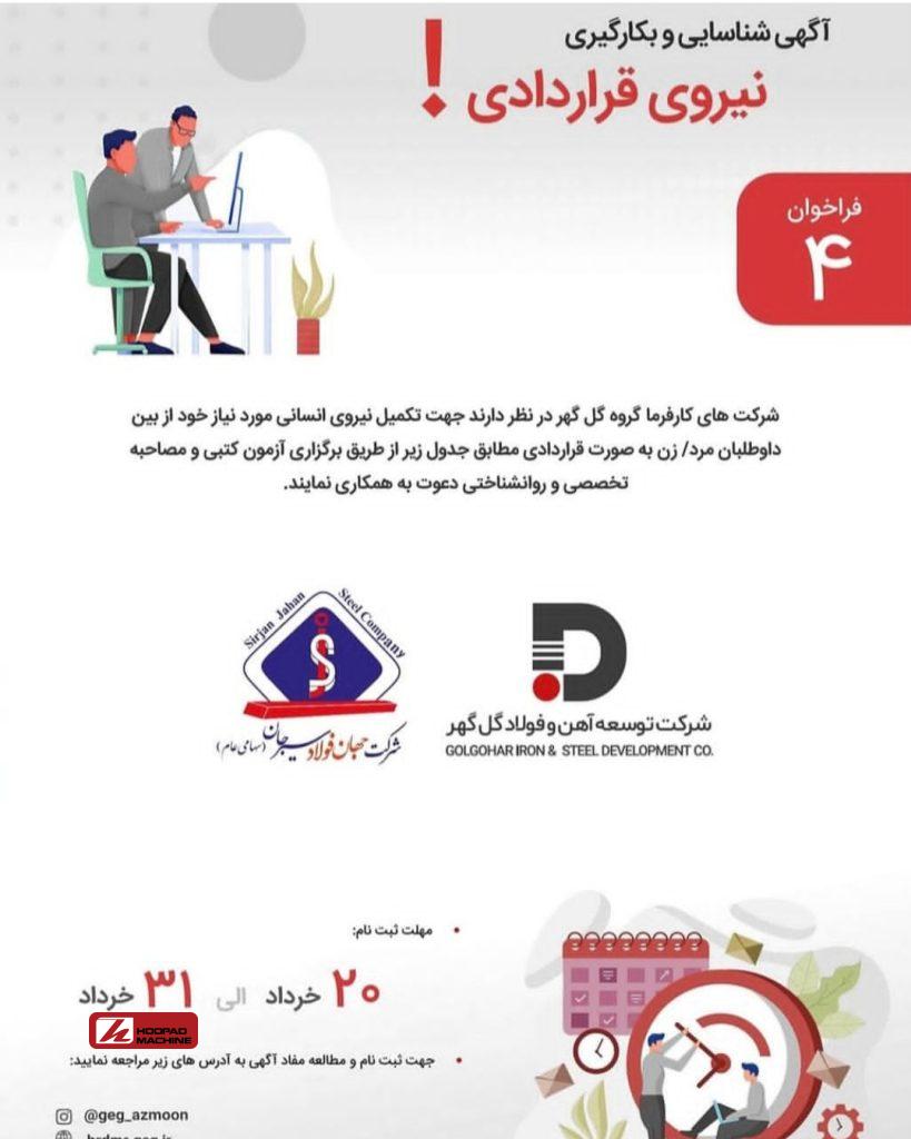 آغاز فراخوان جذب نیروی انسانی در شرکت‌های جهان فولاد سیرجان و توسعه آهن و فولاد گل‌گهر