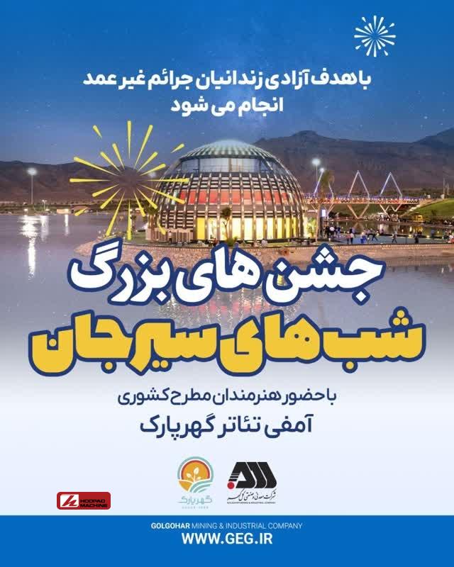 مجموعه جشن‌های «شب‌های سیرجان» با حضور هنرمندان مطرح کشوری در گهر پارک