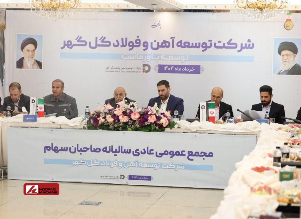 مجمع‌عمومی عادی سالیانه و مجمع فوق‌العاده شرکت توسعه آهن و ‌فولاد گل‌گهر برگزار شد