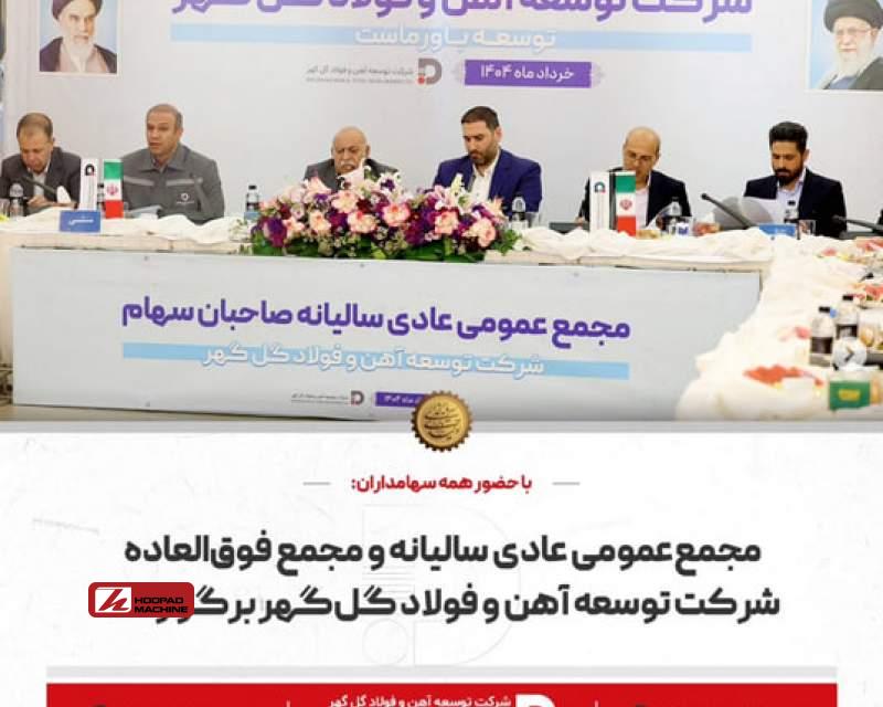 مجمع عمومی عادی سالیانه و مجمع عمومی فوق‌العاده شرکت توسعه آهن و فولاد گل‌گهر با حضور کامل سهامداران برگزار شد