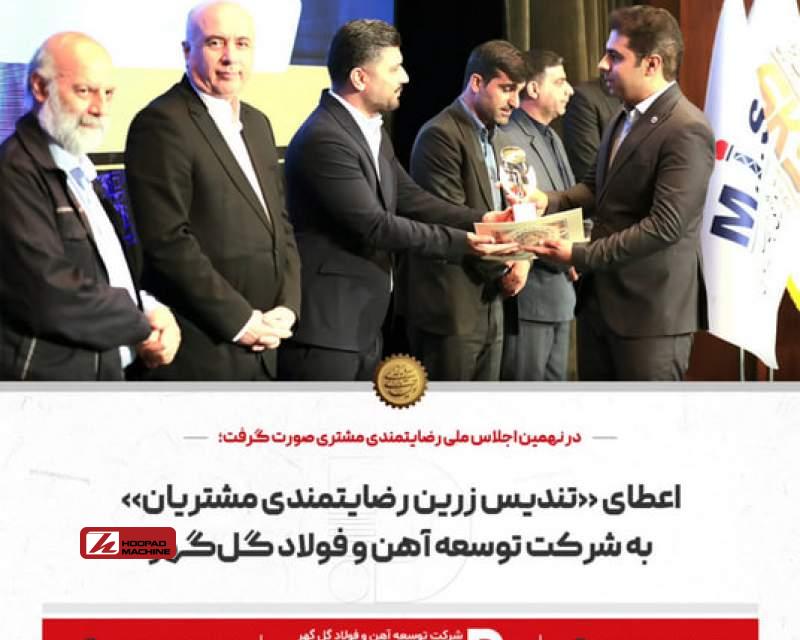 اعطای تندیس زرین رضایتمندی مشتریان به شرکت توسعه آهن و فولاد گل گهر