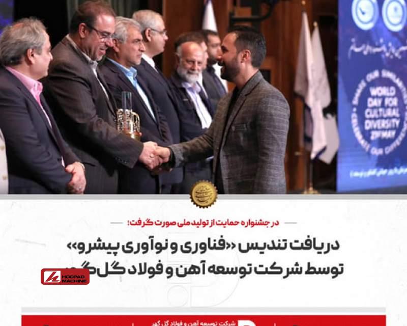 دریافت تندیس فناوری و نوآوری پیشرو توسط شرکت توسعه آهن و فولاد گل گهر