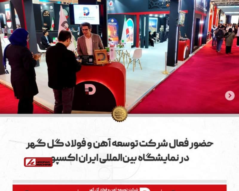 حضور فعال شرکت توسعه آهن و فولاد گل گهر در نمایشگاه بین‌المللی ایران اکسپو