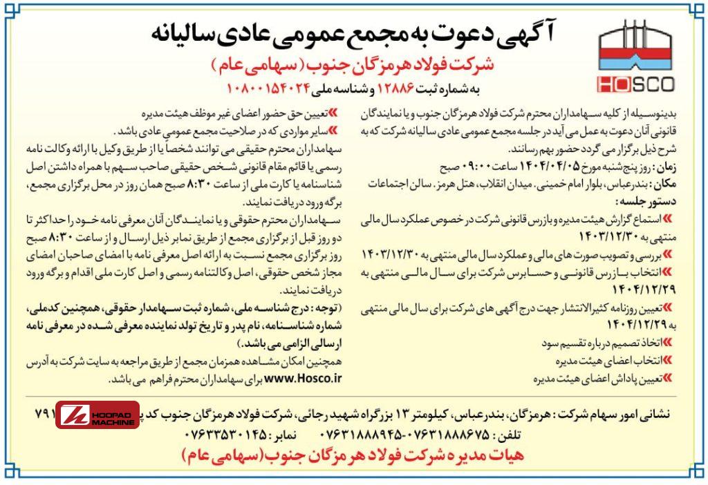 آگهی دعوت به مجمع عمومی عادی سالیانه شرکت فولاد هرمزگان جنوب (سهامی عام)