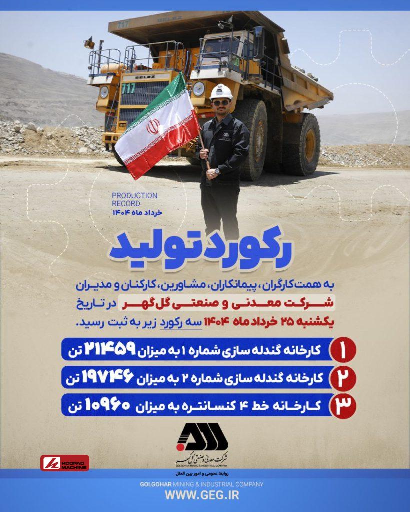 ثبت سه رکورد جدید تولید در گلگهر