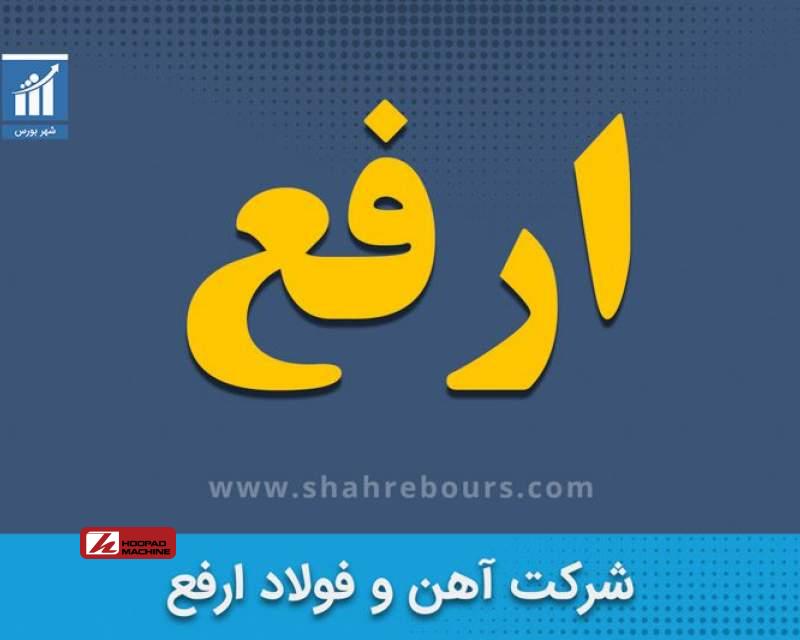 فروش صادراتی ارفع در خرداد ۱۴۰۴ رشد کرد