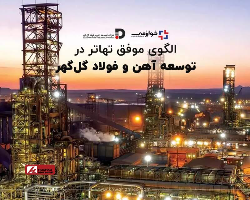 الگوی موفق تهاتر در توسعه آهن و فولاد گل‌گهر