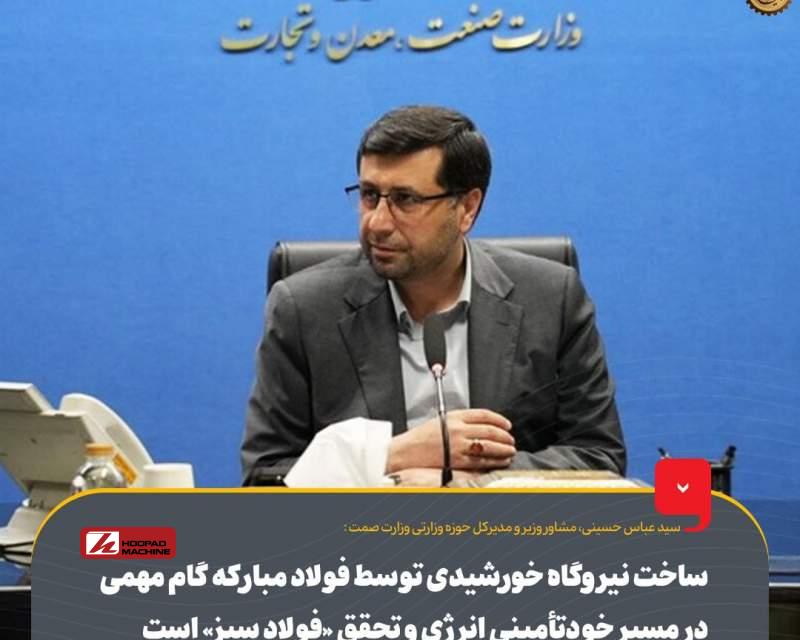 ساخت نیروگاه خورشیدی توسط فولاد مبارکه گام مهمی در مسیر خودتأمینی انرژی و تحقق «فولاد سبز» است