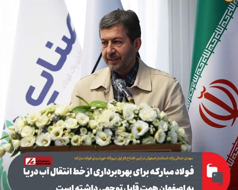 فولاد مبارکه برای بهره‌برداری از خط انتقال آب دریا به اصفهان همت قابل توجهی داشته است