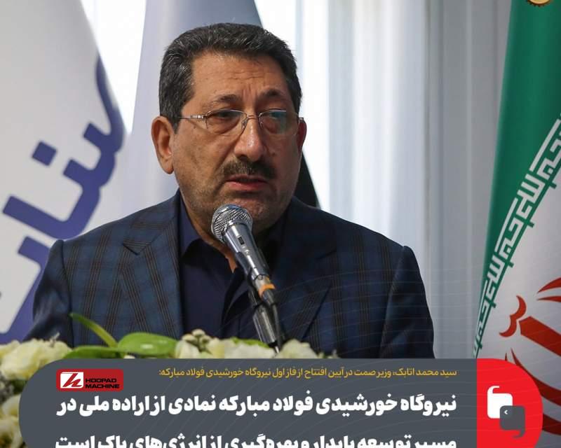 نیروگاه خورشیدی فولاد مبارکه نمادی از اراده ملی در مسیر توسعه پایدار و بهرهگیری از انرژیهای پاک است