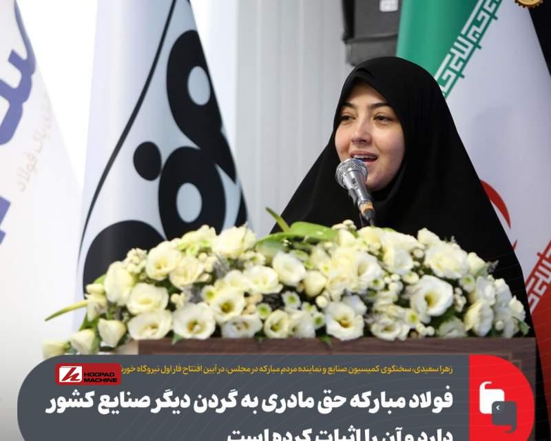 فولاد مبارکه حق مادری به گردن صنایع کشور دارد و آن را اثبات کرده است