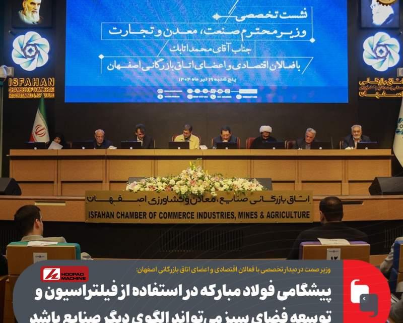 پیشگامی فولاد مبارکه در استفاده از فیلتراسیون و توسعه فضای سبز می‌تواند الگوی دیگر صنایع باشد