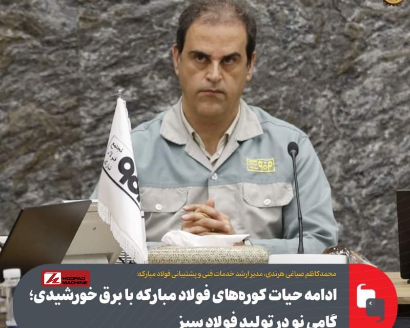 ادامه حیات کوره‌های فولاد مبارکه با برق خورشیدی؛ گامی نو در تولید فولاد سبز