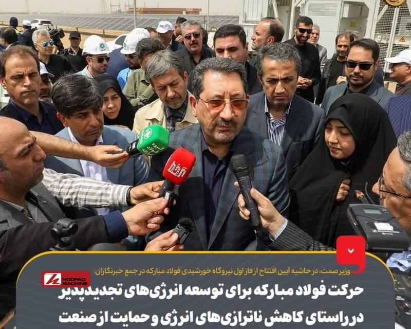 حرکت فولاد مبارکه برای توسعه انرژی‌های تجدیدپذیر در راستای کاهش ناترازی‌های انرژی و حمایت از صنعت کشور است