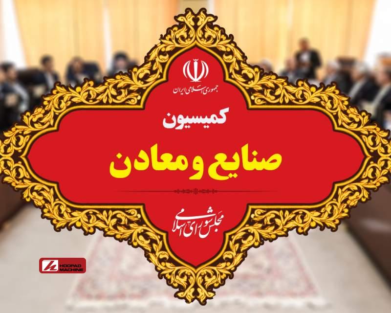 تعیین اعضای هیات رئیسه کمیسیون صنایع و معادن مجلس