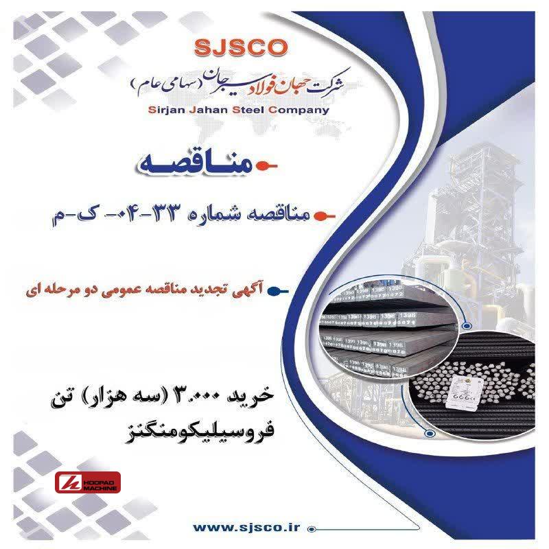 تجدید مناقصه عمومی دو مرحلهای برای خرید ۳ هزار تن فروسیلیکومنگنز توسط شرکت جهان فولاد سیرجان