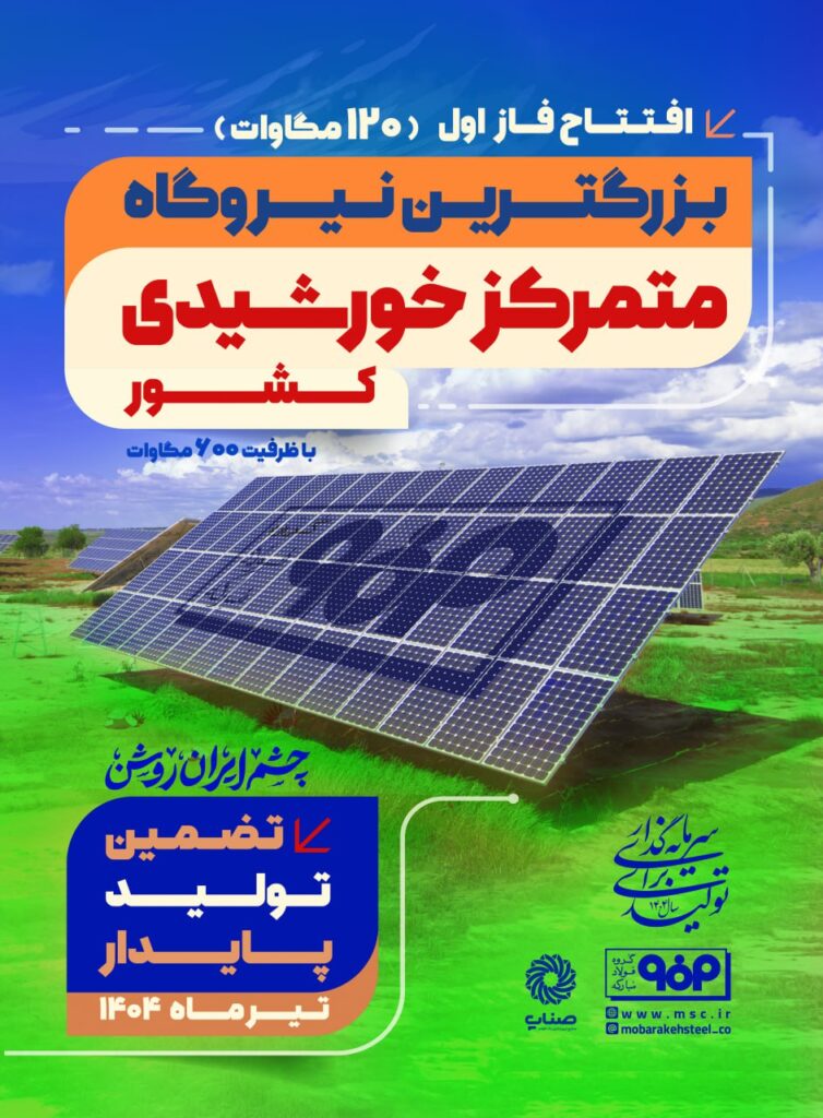 فاز اول نیروگاه خورشیدی فولاد مبارکه فردا با حضور وزیر صمت افتتاح می‌شود