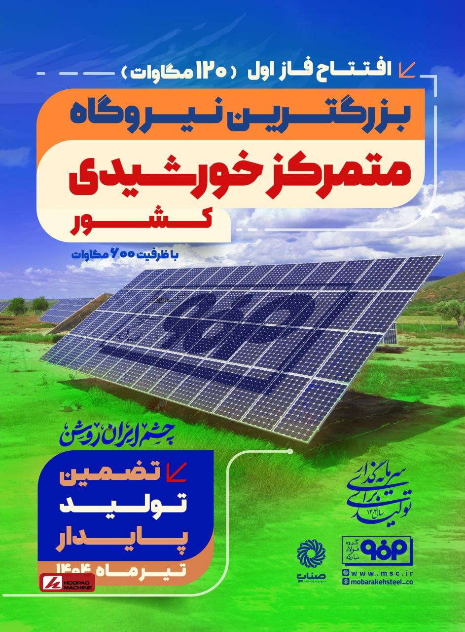 فاز اول نیروگاه خورشیدی فولاد مبارکه فردا با حضور وزیر صمت افتتاح می‌شود