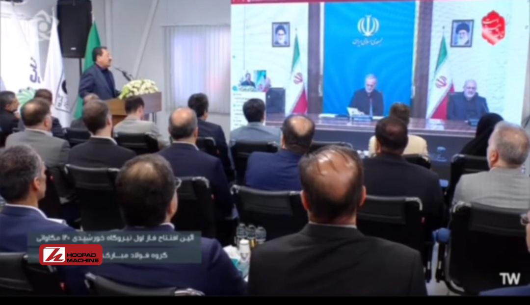 فاز اول نیروگاه خورشیدی گروه فولاد مبارکه به صورت رسمی افتتاح شد