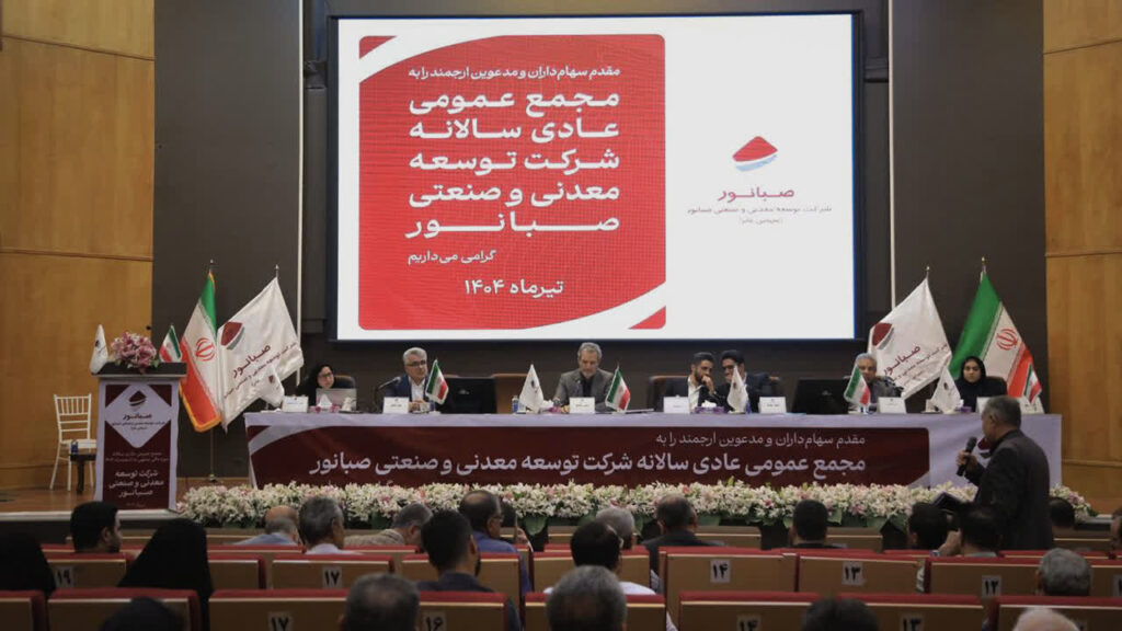 تقسیم سود ۶۵۰ ریالی در مجمع سالانه صبانور