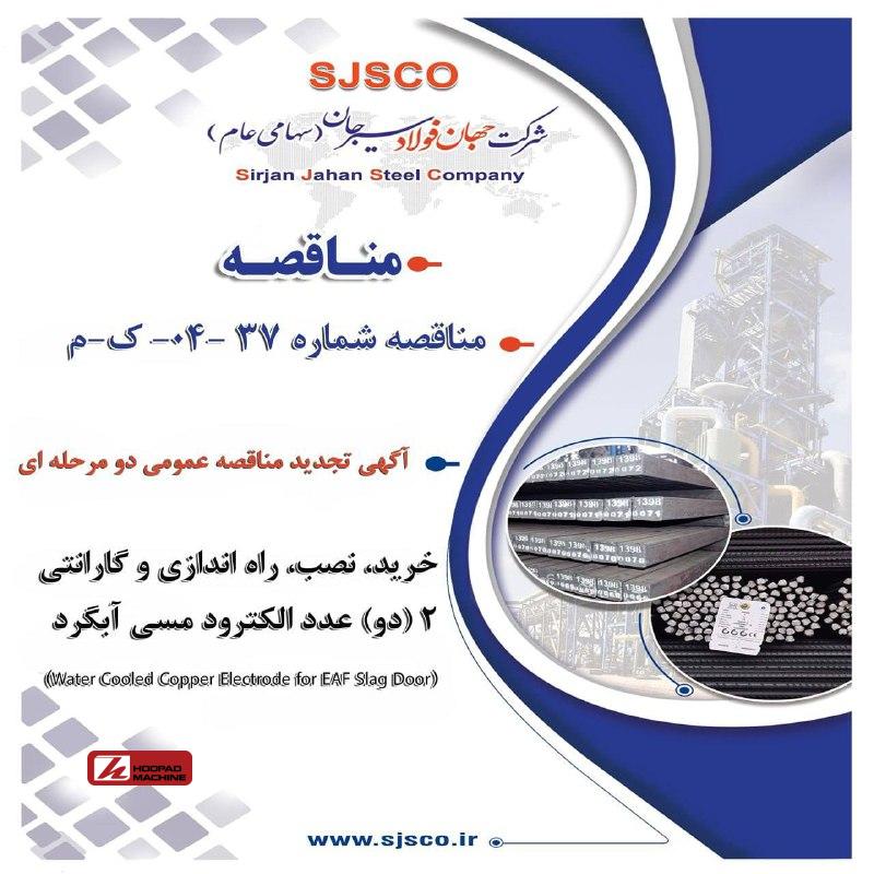 تجدید مناقصه عمومی دو مرحله‌ای خرید و نصب الکترود مسی آبگرد در شرکت جهان فولاد سیرجان