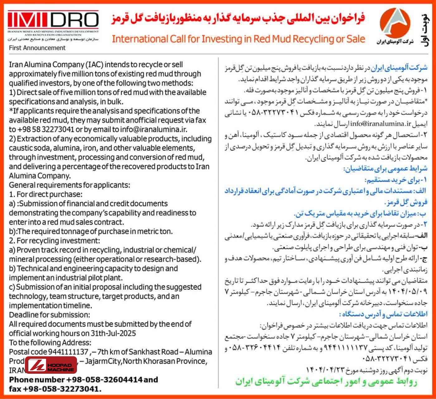 فراخوان بین‌المللی شرکت آلومینای ایران برای جذب سرمایه‌گذار در پروژه بازیافت پنج میلیون تن گل قرمز
