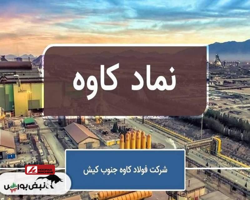 پروژه ۱۱۰ میلیون دلاری فولاد کاوه قفل شد