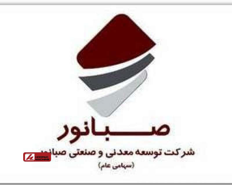 حضور درخشان صبانور در سومین رویداد جامع معدن و صنایع معدنی