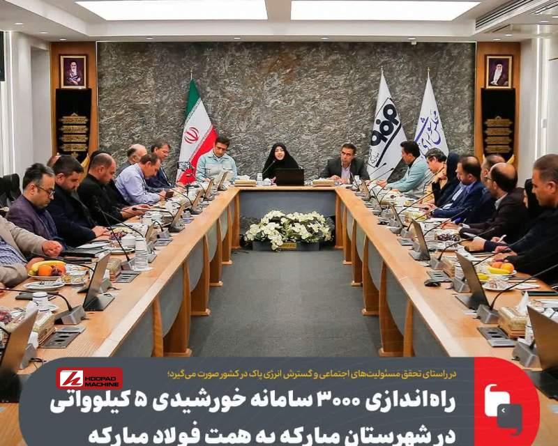 راه‌اندازی ۳۰۰۰ سامانه خورشیدی ۵ کیلوواتی در شهرستان مبارکه به همت فولاد مبارکه